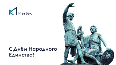 С днем народного единства!